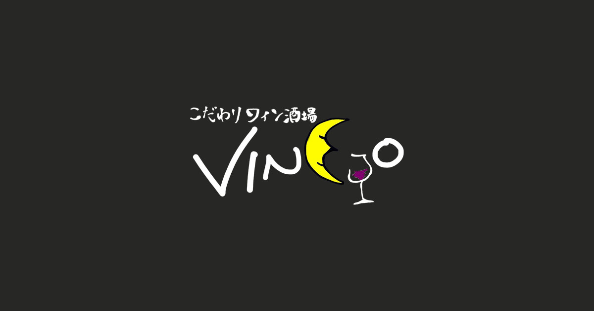 こだわりワイン酒場 VINGO