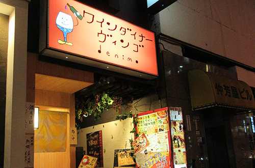 ワインダイナー ヴィンゴ 四ツ谷店